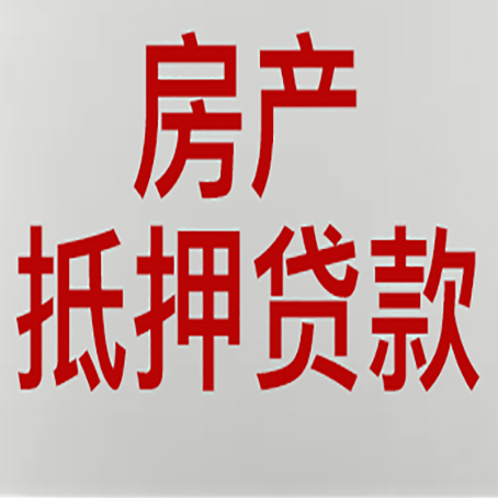 西丰贷款买房更高可贷多少钱?